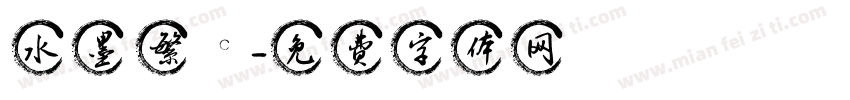 水墨 繁體字体转换